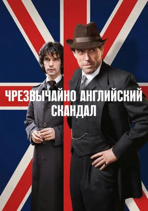 Чрезвычайно английский скандал (сериал 2018)