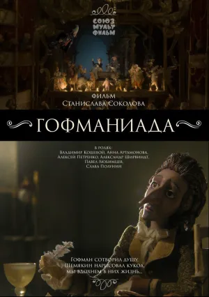 Гофманиада (2016)