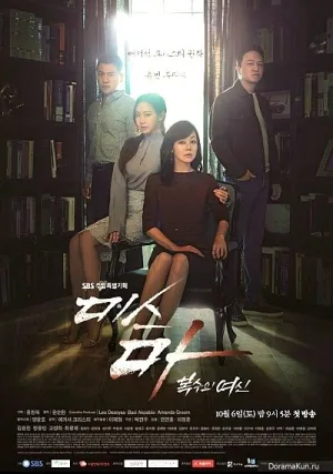 Мисс Ма, богиня мести (сериал 2018)