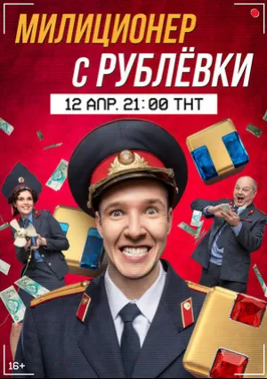 Милиционер с Рублёвки (сериал 2020)