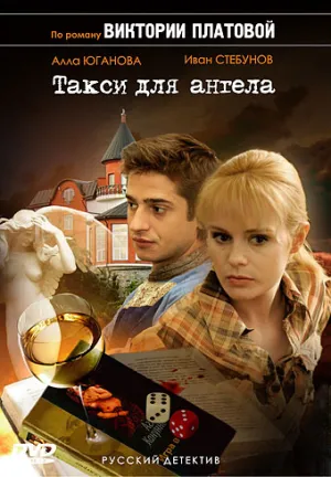Такси для Ангела (сериал 2007)