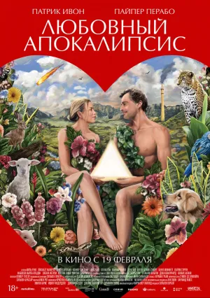 Любовный апокалипсис (2025)