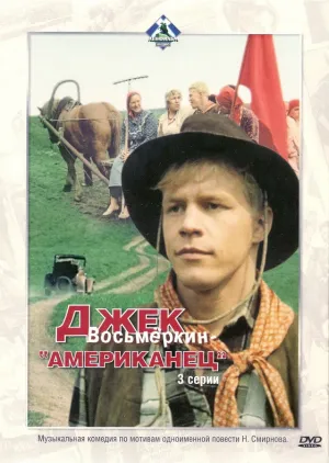Джек Восьмеркин — «американец» (сериал 1986)
