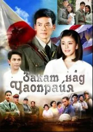 Закат над Чаопрайя (сериал 2013)