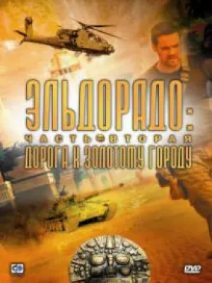Эльдорадо (сериал 2010)
