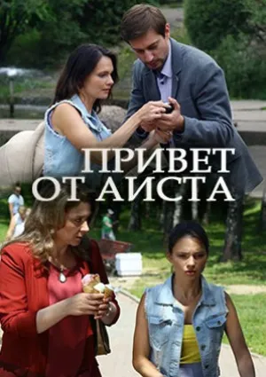 Привет от аиста (2017)