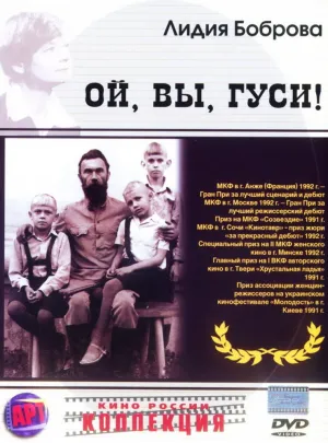 Ой, вы, гуси… (1991)