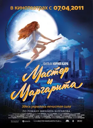 Мастер и Маргарита (сериал 1994)