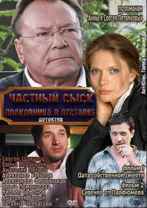 Частный сыск полковника в отставке (сериал 2009)