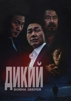 Дикий (2023)