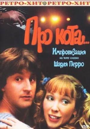 Про кота… (1985)