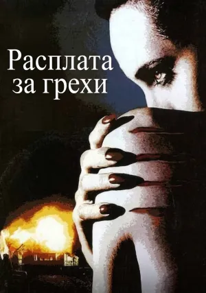 Расплата за грехи (1996)