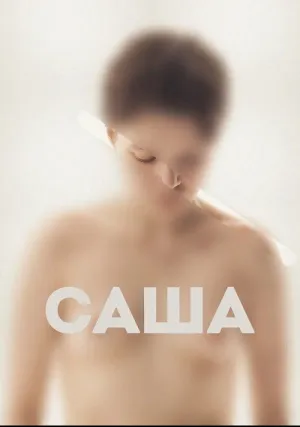 Саша (2022)
