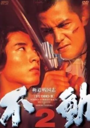 Фудо 2: Нома наносит ответный удар (1997)