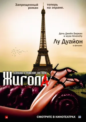 Жигола (2010)