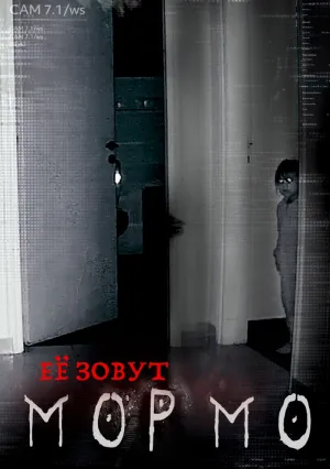 Её зовут Мормо (2024)