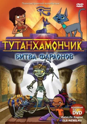 Тутанхамончик: Битва фараонов (2008)