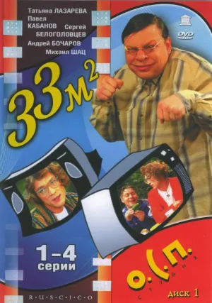 33 квадратных метра (сериал 1997)