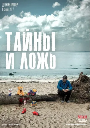 Тайны и ложь (сериал 2015)