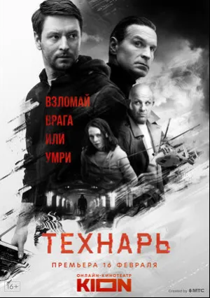Технарь (сериал 2019)