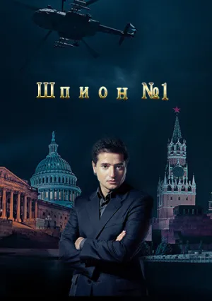 Шпион №1 (сериал 2020)