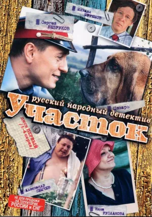 Участок (сериал 2003)