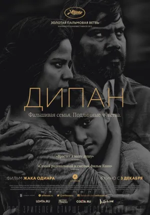 Дипан (2015)