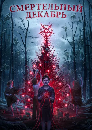 Смертельный декабрь (2019)