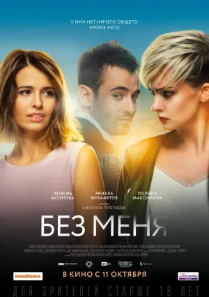 Без меня (2018)