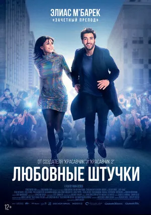 Любовные штучки (2022)
