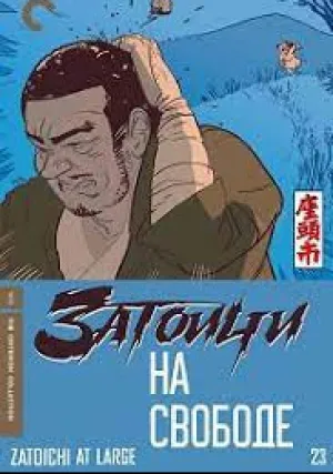 Затоичи на свободе (1972)