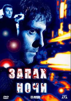 Запах ночи (1998)