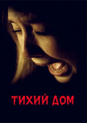 Тихий дом (2011)