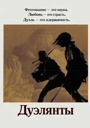 Дуэлянты (1977)
