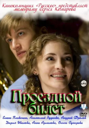 Проездной билет (сериал 2010)