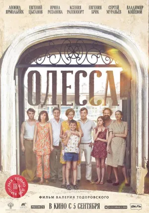 Одесса (2019)