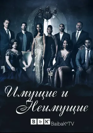 Имущие и неимущие (сериал 2013)