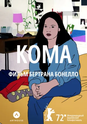 Кома (2020)