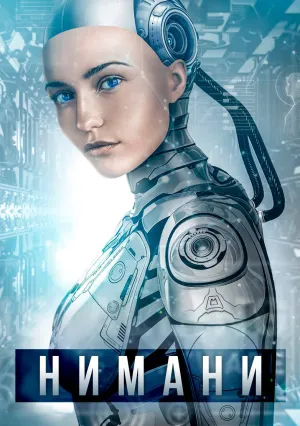 Нимани (2018)