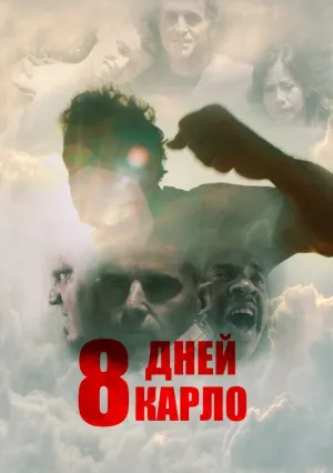 8 дней Карло (2016)