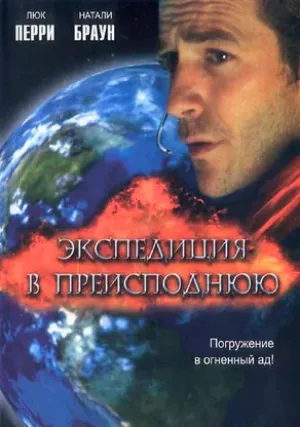 Экспедиция в преисподнюю (2005)