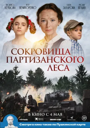 Сокровища партизанского леса (2022)